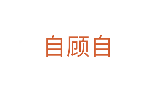 自顾自
