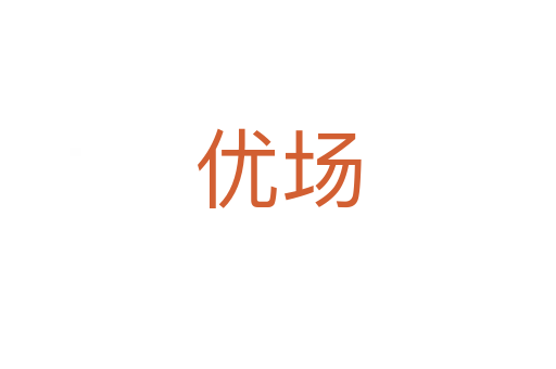 优场