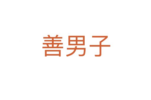 善男子