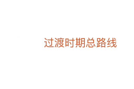 过渡时期总路线