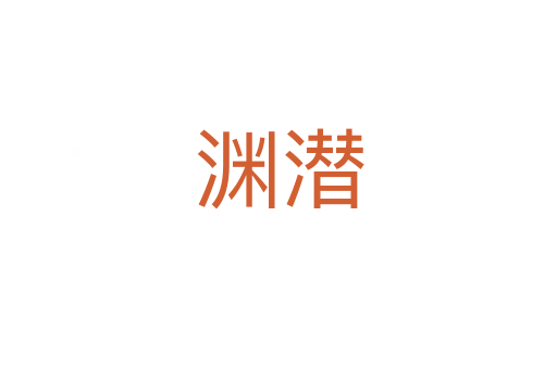 渊潜