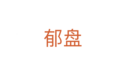 郁盘