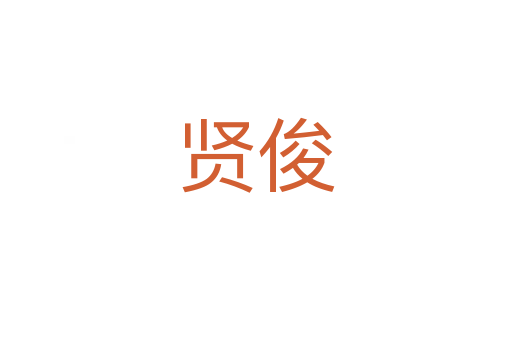 贤俊