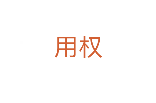 用权