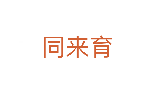 同来育