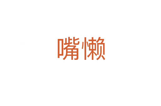 嘴懒