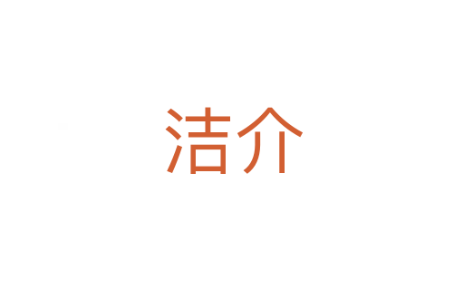洁介