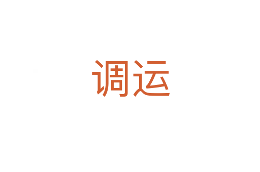 调运