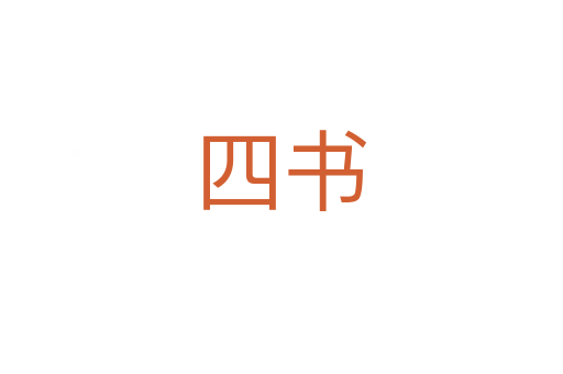 四书