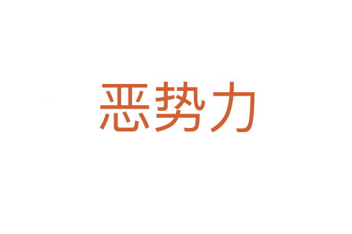 恶势力