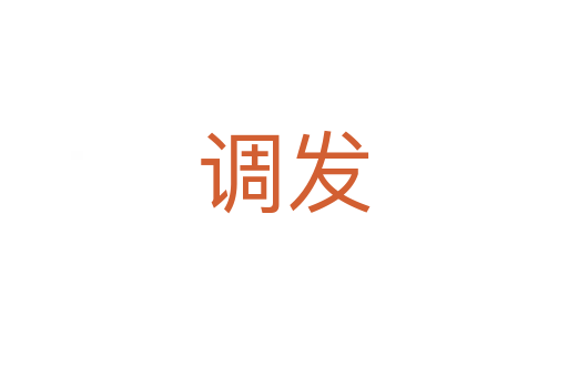 调发