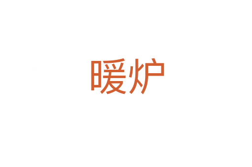 暖炉