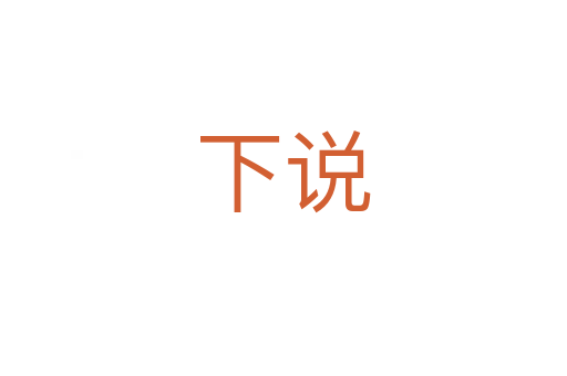 下说