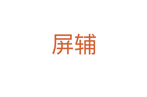 屏辅