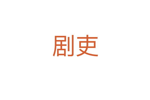 剧吏