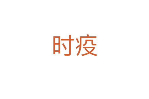 时疫