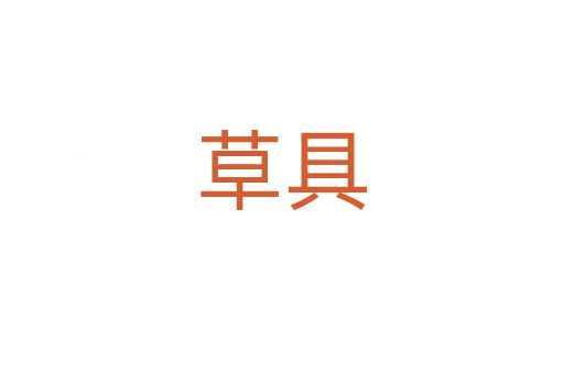草具