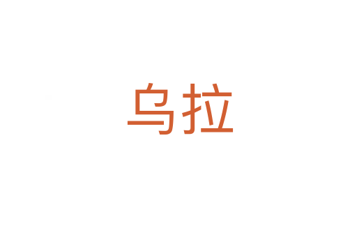 乌拉