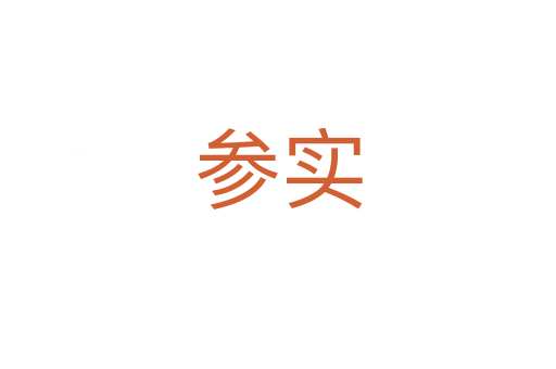 参实