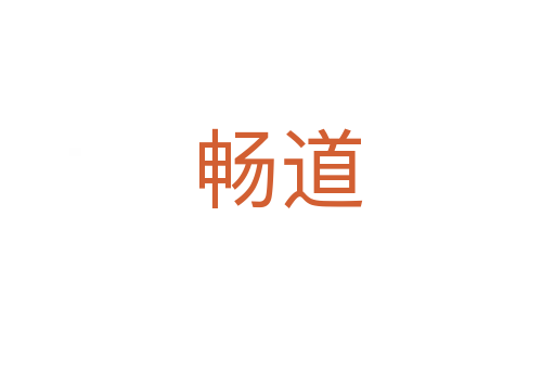 畅道