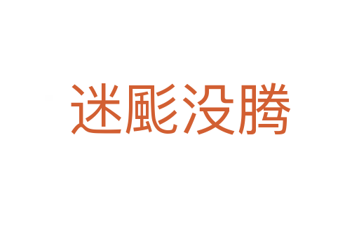 迷颩没腾