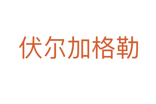 伏尔加格勒