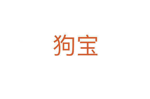 狗宝