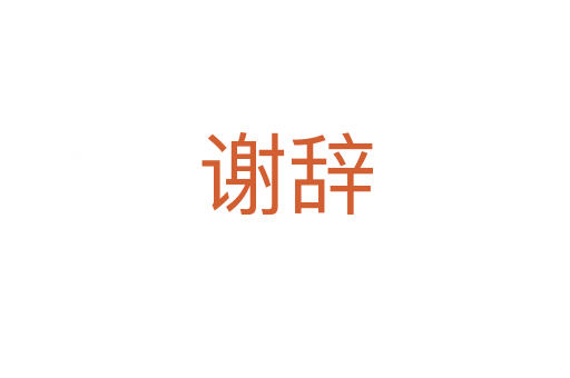 谢辞