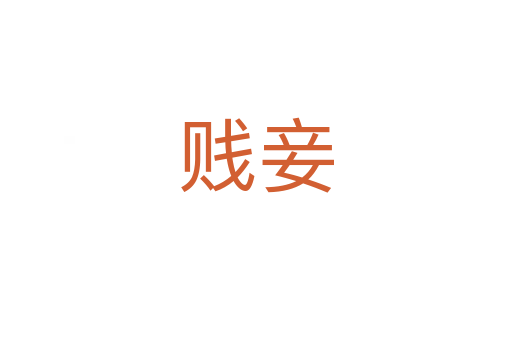 贱妾