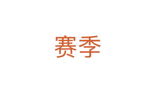 赛季