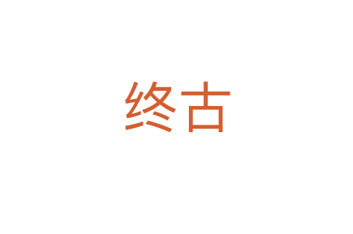 终古