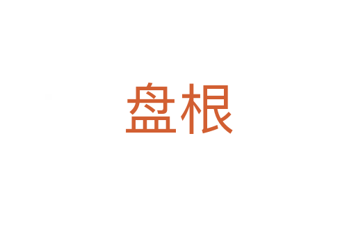 盘根