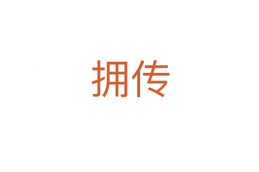 拥传