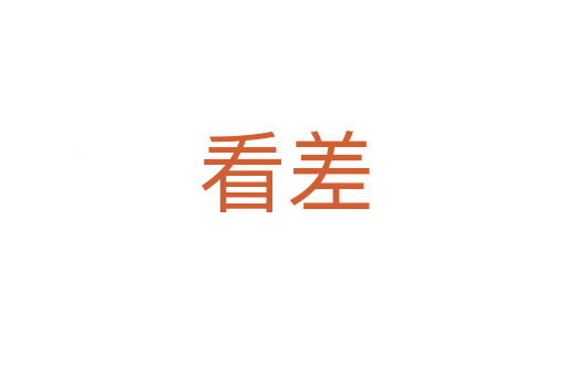 看差