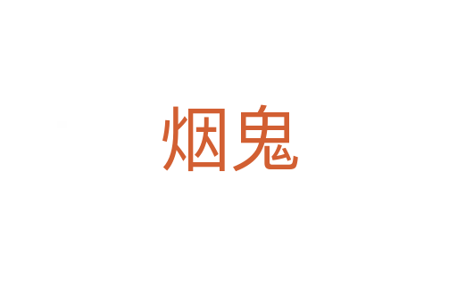 烟鬼