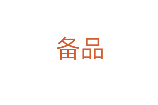 备品