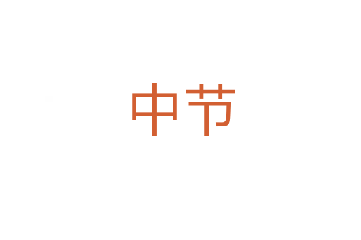 中节