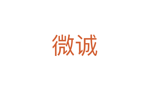 微诚