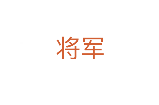 将军