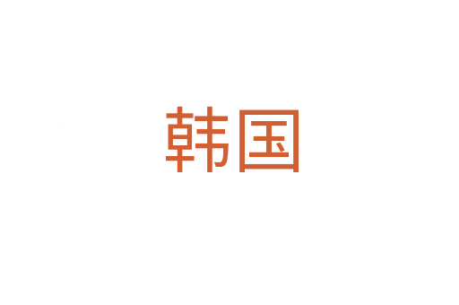 韩国