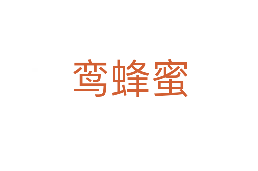 鸾蜂蜜
