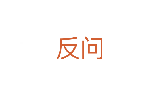 反问