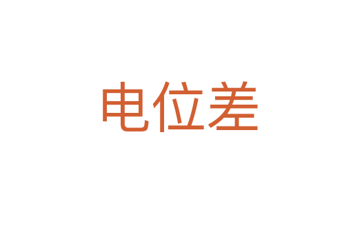 电位差