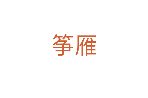 筝雁