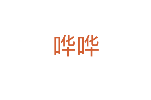 哗哗