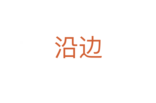 沿边