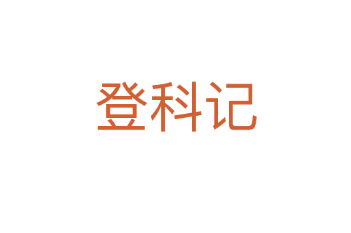 登科记