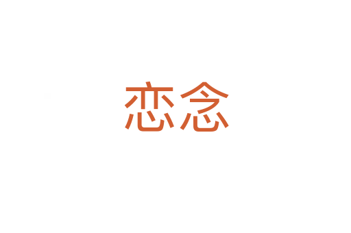 恋念