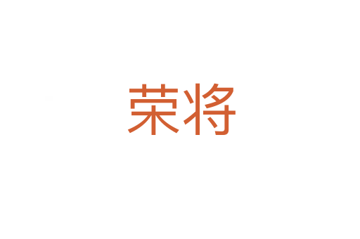 荣将