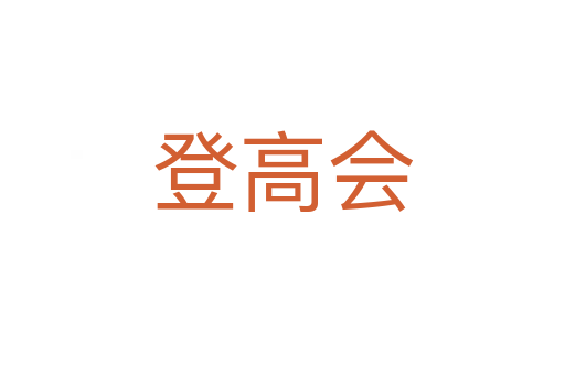 登高会